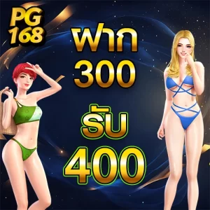 300 รับ 400