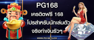 pg168 เครดิตฟรี 168