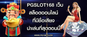 pgslot168